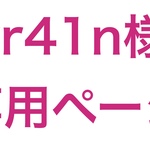 rr41n様専用ページ