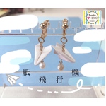 紙飛行機イヤリング▽ピアス