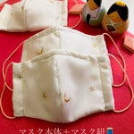 [tako2019様専用] 〈再販24〉STAR洗って使える大人のガーゼマスクキット