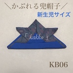 KB06かぶれる兜帽子ミニ新生児サイズブルー青和柄ハンドメイド