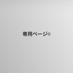 days-diml-05 さま専用ページ