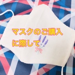 マスクのご購入に際して