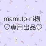 ♡mamuto-ni様♡専用出品♡