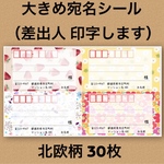 宛名シール 北欧柄 30枚