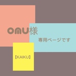 omu様専用ページ