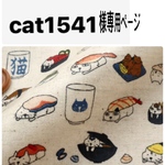 cat1541様専用ページ