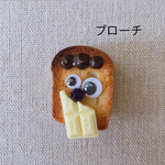こんがりくん  （ブローチ）