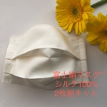 即日発送　富士絹マスク　オトナ用　2枚組