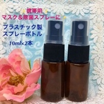 ✨除菌スプレーに✨★プラスチック製スプレーボトル★茶色 10ml★