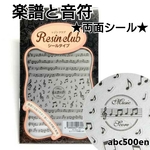 【楽譜と音符】1枚 　両面シール/レジン/封入/レジンクラブ
