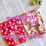 saori61236様専用ページ