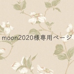 moon2020様専用ページ