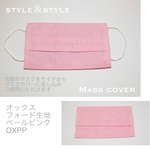 ファッション小物 マスクカバー オックスフォード生地 ペールピンク OXPP Mask cover