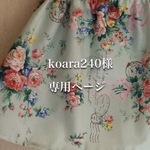 koara240様専用ページ