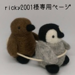 ricky2001様専用ページ