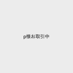 p様お取引中