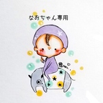 なおちゃん専用