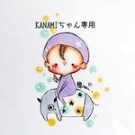 KANAMIちゃん専用
