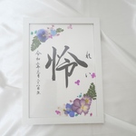 命名書　手書きand押し花