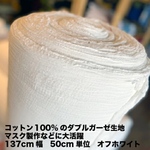 たくさん入ったので再値下げしました！再入荷！幅広厚手ダブルガーゼ生地　オフホワイト　ふわふわ生地　入荷しました！！マスク製作にどうぞ。絶好調超！ga00001