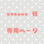 ensuuu様　専用ページ