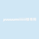 yuuuumiiiiii様専用