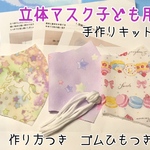 マスクキット　立体マスク3枚セット　子ども用