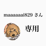 maaaaaai829 さん専用