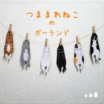 つままれ猫　ガーランド　タイプＤ