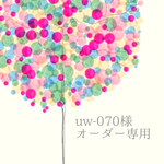 《uw-070様オーダー専用》