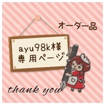 ayu98k様専用ページ