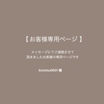 konatsu0601様専用ページ