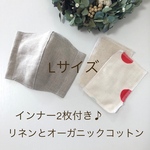 Lサイズ✨立体マスクとインナー2枚 キット　リネンとオーガニックコットンWガーゼ