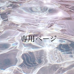 𓆉 専用ページ 𓆉 