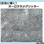 【虹色に輝く】オーロララメグリッター　/レジン/封入/グリッター/ラメ