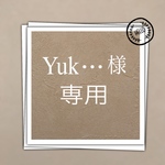 yuk・・・様 専用