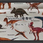 kkmmss様専用♡オーダーページ