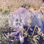 KUNIMARU さま　ご予約品