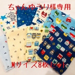 ちゃんゆうり様専用◆Mサイズ4重ガーゼハンカチ　8枚セット◆