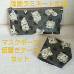 ④ 2点セット ジョリーフルール マスクポーチ マスク仮置きケース ラミネート生地