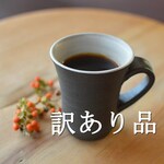 【訳あり品】コーヒーカップ／黒・焼き〆陶器（レンジ、オーブン、食洗器対応）