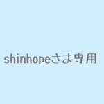 shinhopeさま専用