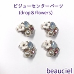  【5個】ビジューカボション(drop＆flowers) import bijou  センターパーツ 