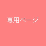 tkge0895様 専用ページ