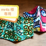 mr4s様　専用　個性的！アフリカン生地で作った　立体マスク　メンズ