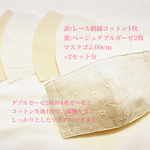 限定2セット☆Wガーゼ生地＋コットン☆レース刺繍マスクキット2枚☆女性サイズ