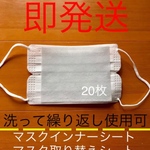 インナーマスク 取り替えシート