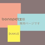 bonapeti様❇︎専用ページ