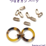 【楕円・模様入り 小 8個】つなぎカンパーツ つなぎパーツ  コネクター 