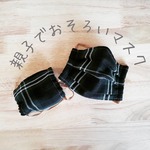  親子でおそろい手作りマスク 手作りキッド ママ用 幼稚園用 幼児用  ③